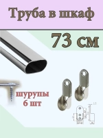 Штанга металлическая 73 см