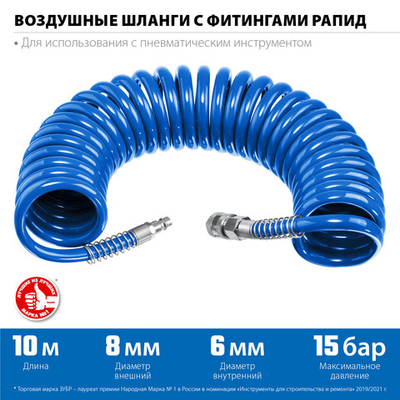 ЗУБР 10 м, 6 х 8 мм, 15 бар, воздушный спиральный шланг с фитингами рапид, Профессионал (6473-10)