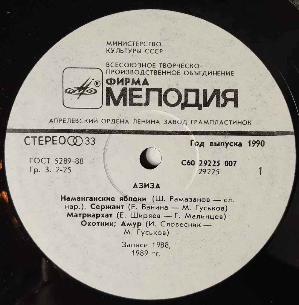 Винтажная виниловая пластинка LP Азиза Aziza (СССР 1991)