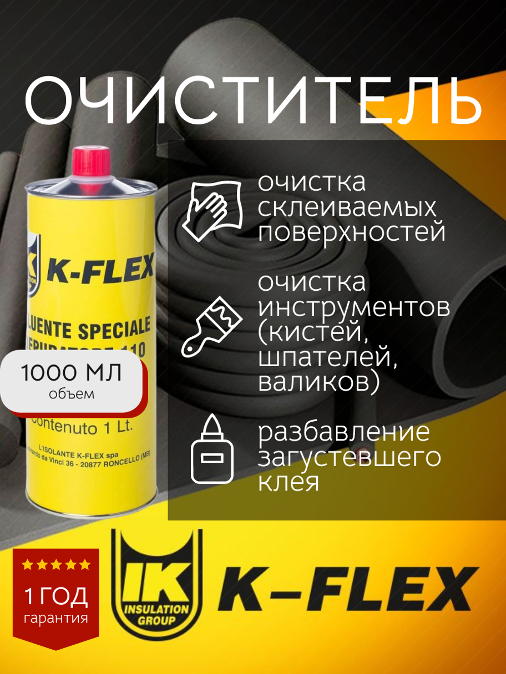 Очиститель K-Flex 1.0 lt