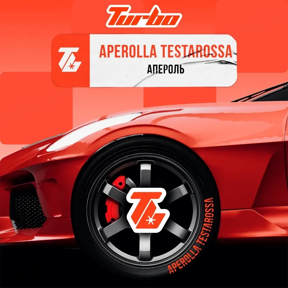 Turbo - Aperolla Testarossa (100г)