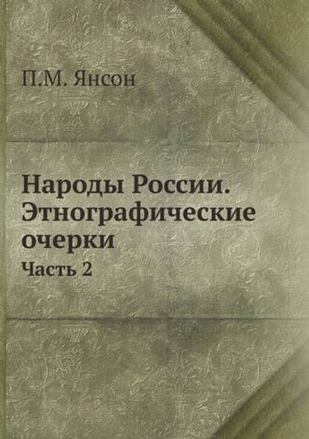 Народы России. Этнографические очерки. Часть 2 | П.М. Янсон
