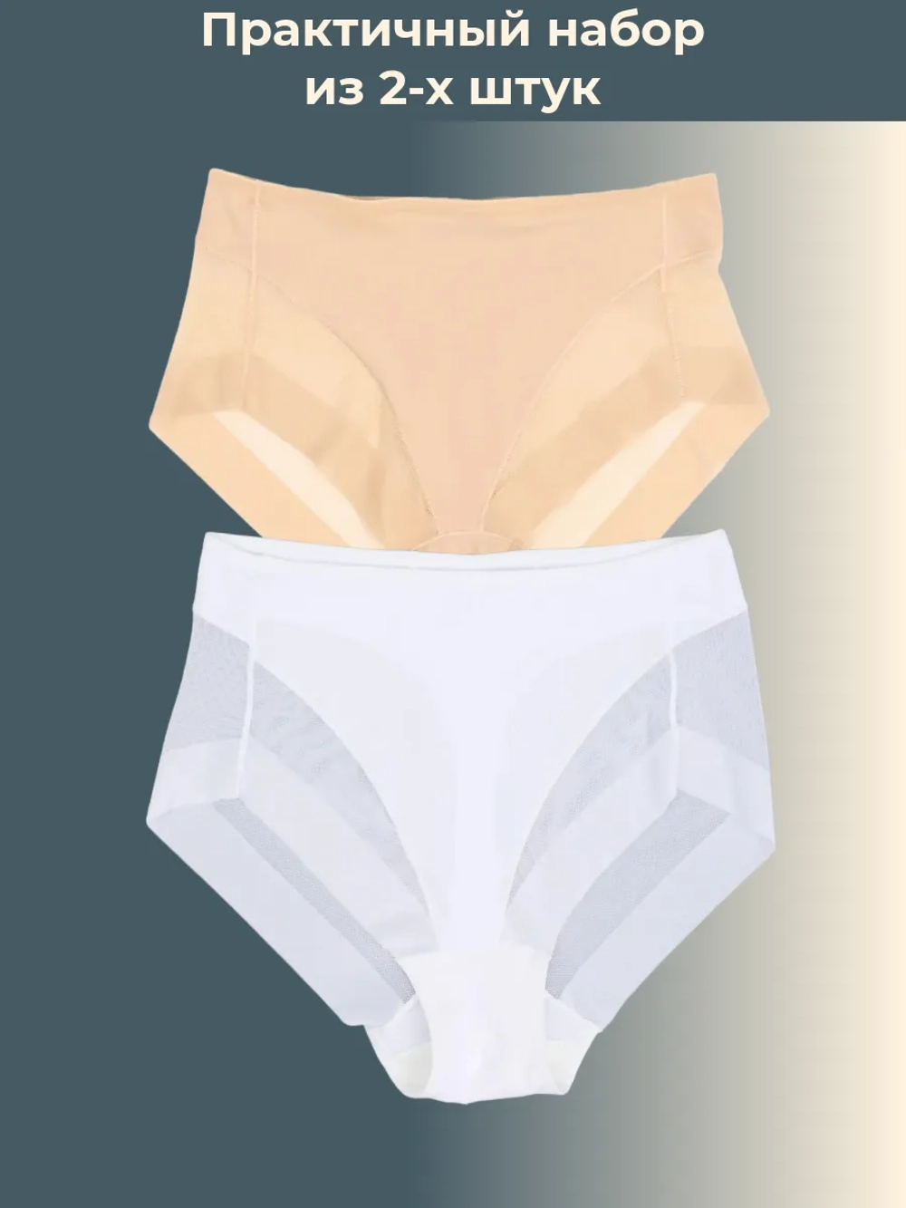 Слипы танга-эффект высокая посадка бесшовные набор