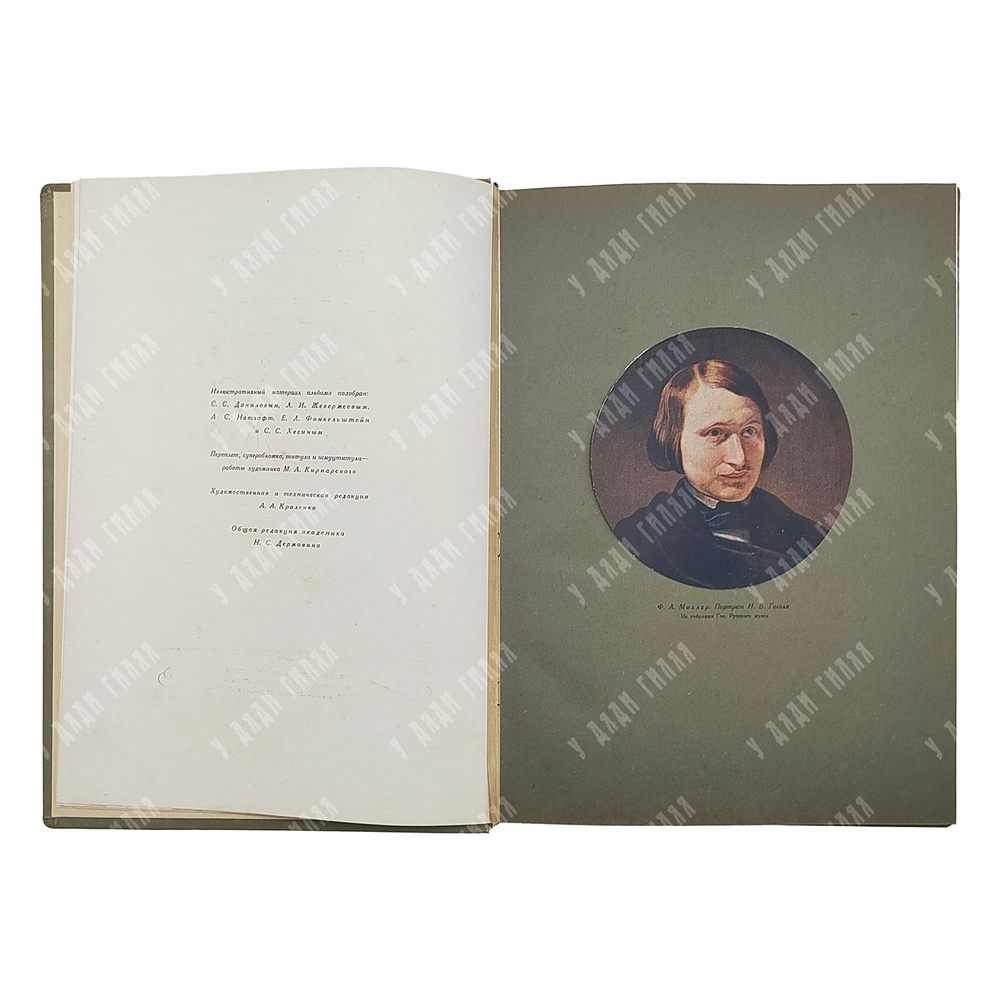 Гоголь Н. В. Ревизор : сценическая история в иллюстративных материалах, 1936.