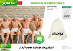 ШАПКА ДЛЯ БАНИ HOT POT И САУНЫ ШАПКА ПАЦАНА  41397
