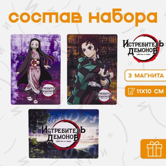 Подарочный набор Клинок, рассекающий демонов / Demon Slayer (Набор Магнитов, Значок, Наклейки)