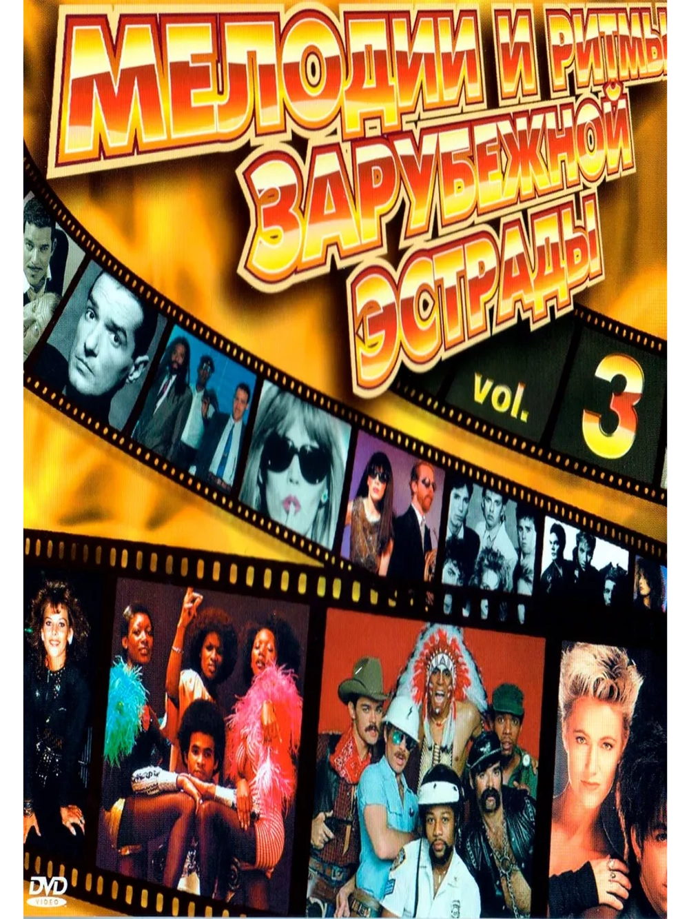 Мелодии и Ритмы Зарубежной Эстрады, часть 3 (КЛИПЫ на DVD)