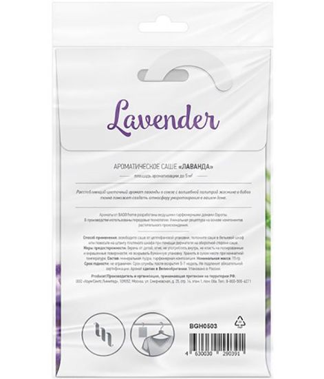 Лаванда, саше ароматическое, Bago home