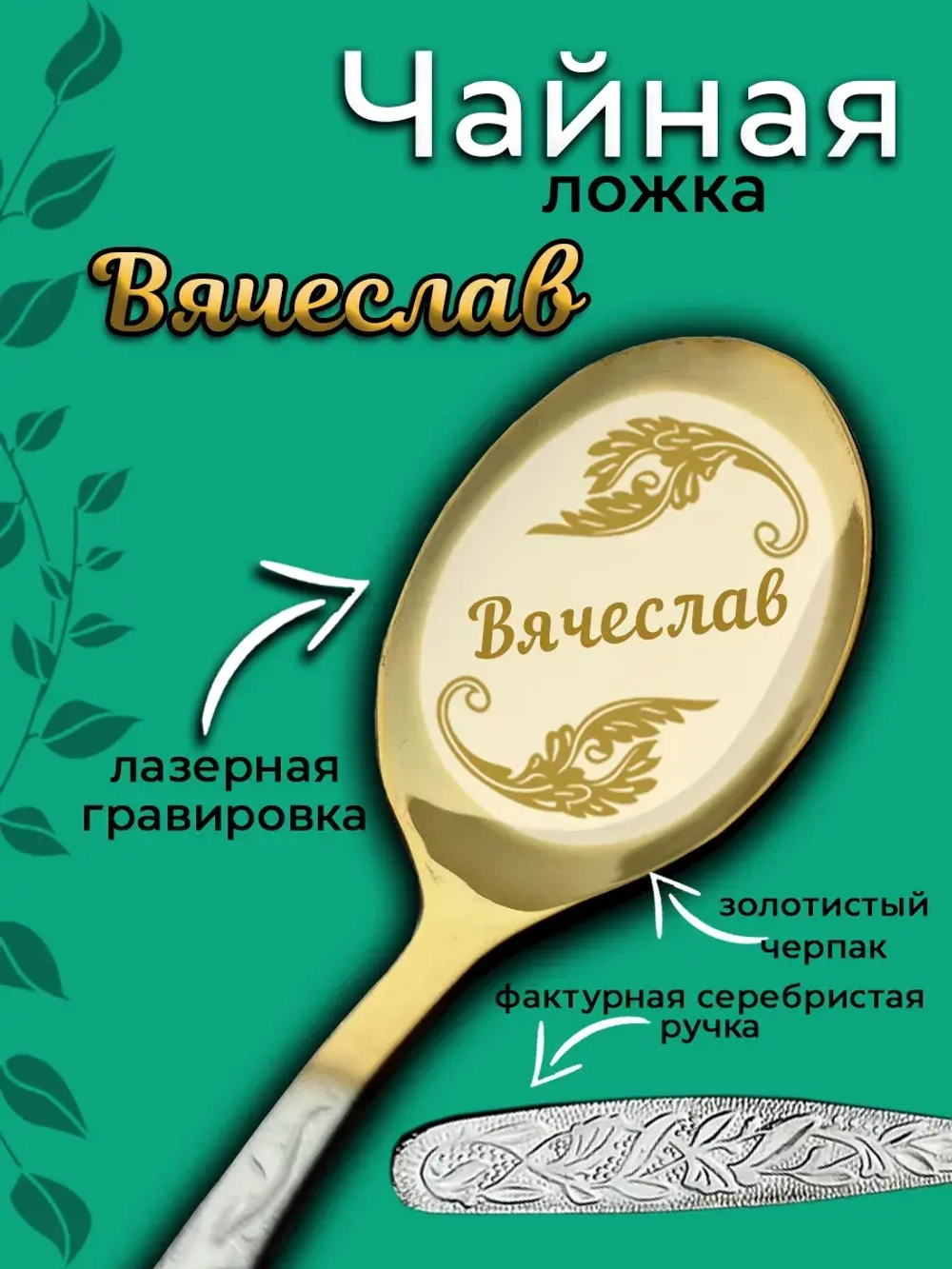 Ложка чайная Вячеслав