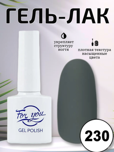 Гель-лак FOR YOU № 230 мокрый асфальт