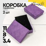 Коробка Ювелирная 11х8х3.4 см Набор 2 шт (Фиолетовый)