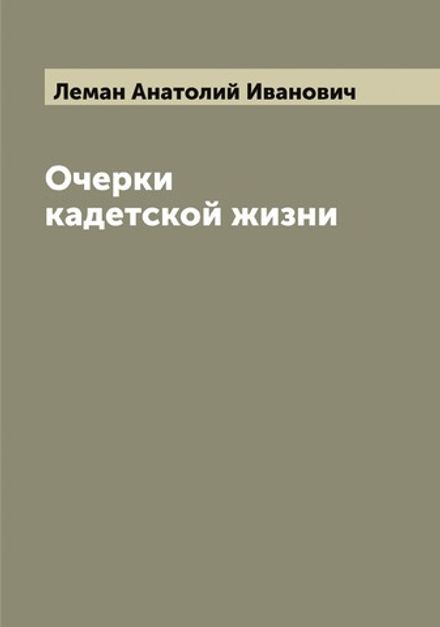 Очерки кадетской жизни | Леман Анатолий Иванович