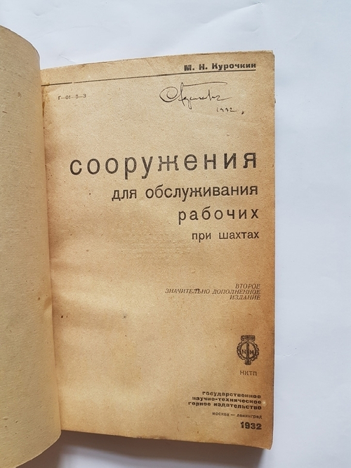 "Сооружения для обслуживании рабочих при шахтах". М.Н.Курочкин. 1932 г.