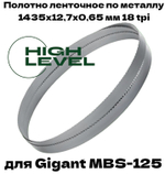 Полотно ленточное по металлу 1435х12,7х0,65 мм 18 tpi для Gigant MBS-125