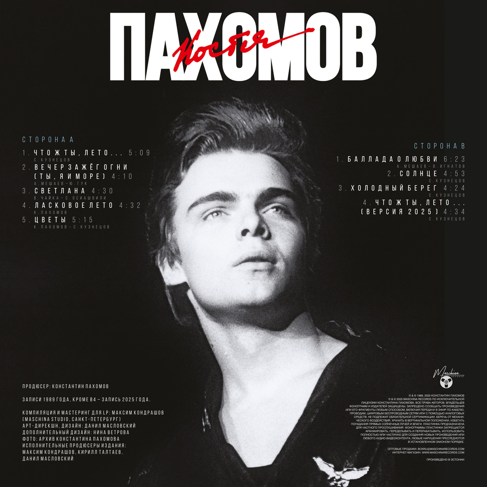 LP: Костя Пахомов — «Баллада о любви» (1989/2025) [Black Vinyl]