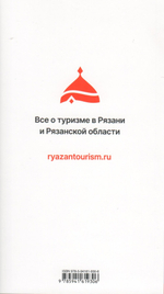 Рязанская область. Путеводитель с картами