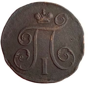 1 копейка 1798 ЕМ Павел I