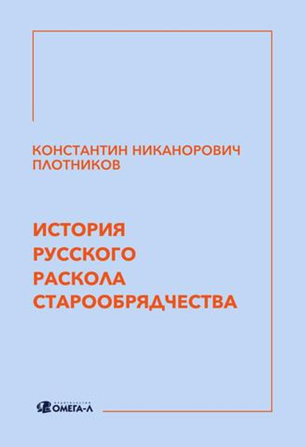 История русского раскола старообрядчества (Омега-Л) (Плотников К.Н.)