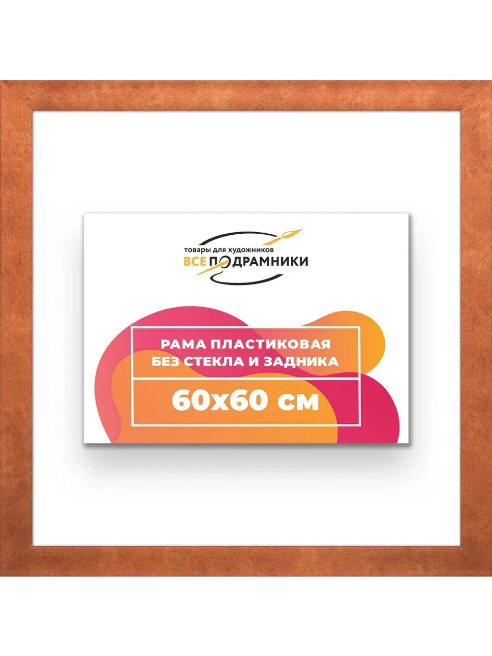 Рама багетная 60x60 для картин на холсте