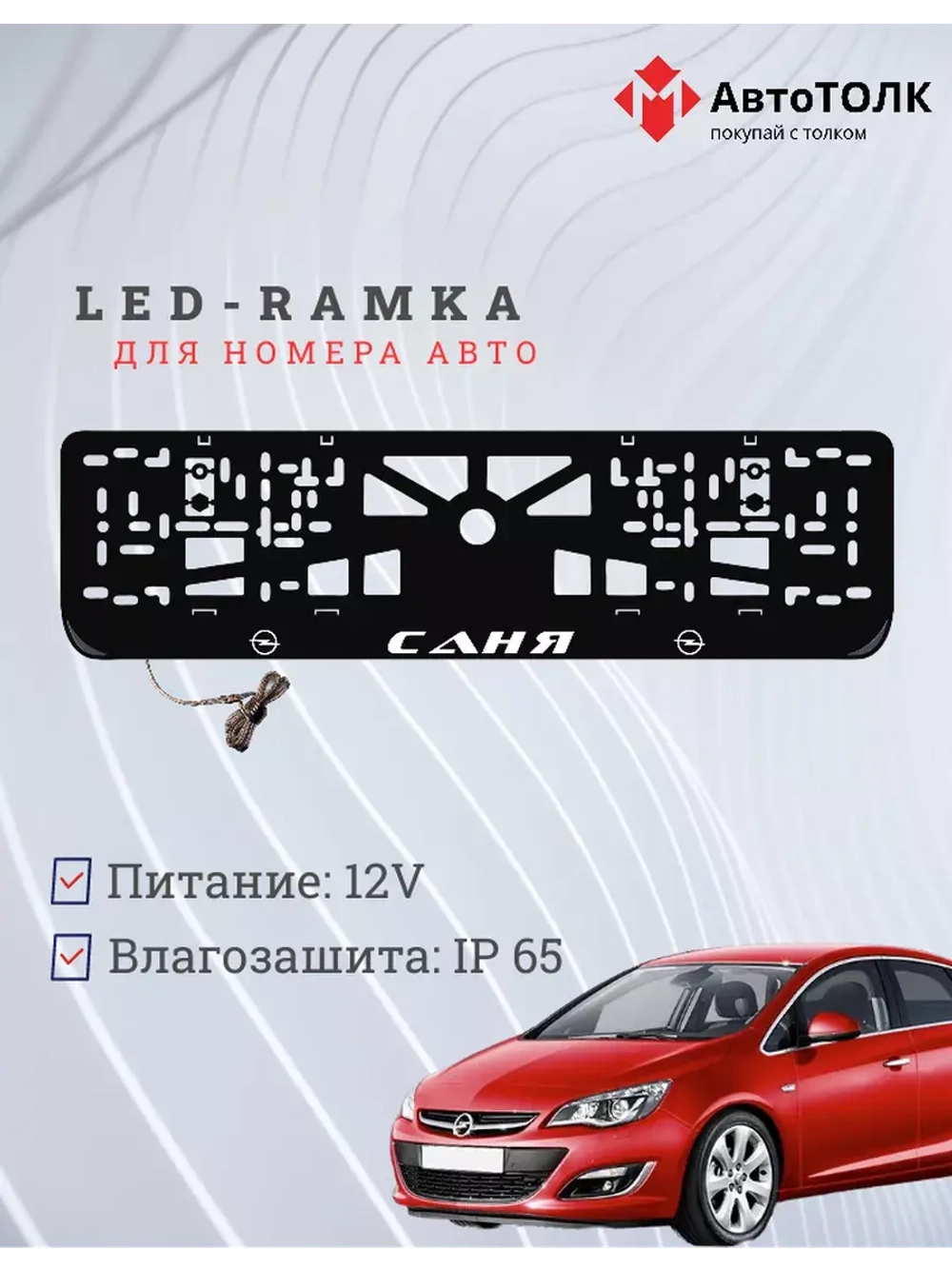 Рамка для номера с LED подсветкой надписи. Саня Opel.