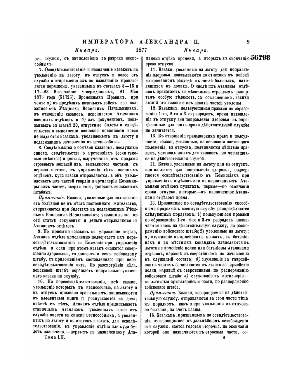Полное собрание законов Российской Империи. Собрание Второе. Том LII. Отделение 1. 1877 г. | Нет автора