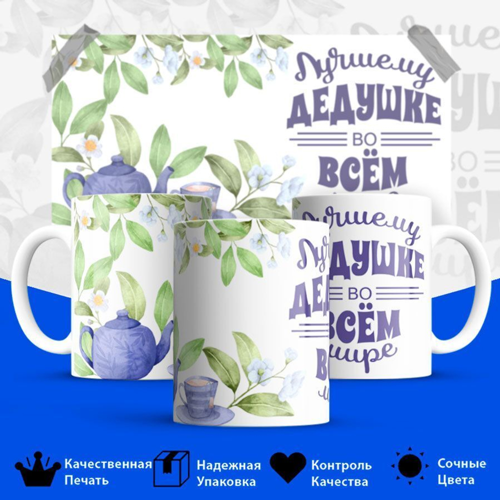 Кружка ТМ Ларец, "Лучшему дедушке", глянцевая, 330мл, 1шт