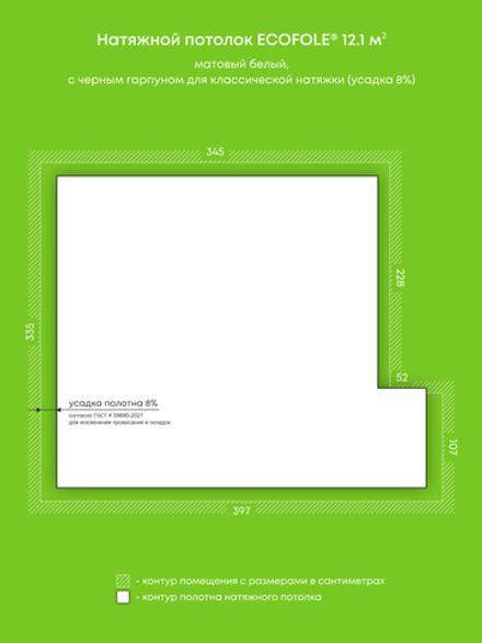 Матовый натяжной потолок 12.1 м2