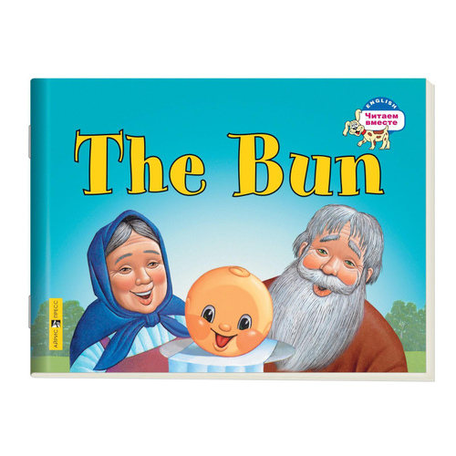 Книга Айрис "Читаем вместе The Bun", английский язык, для 2 класса, мягкий переплет, 16 стр