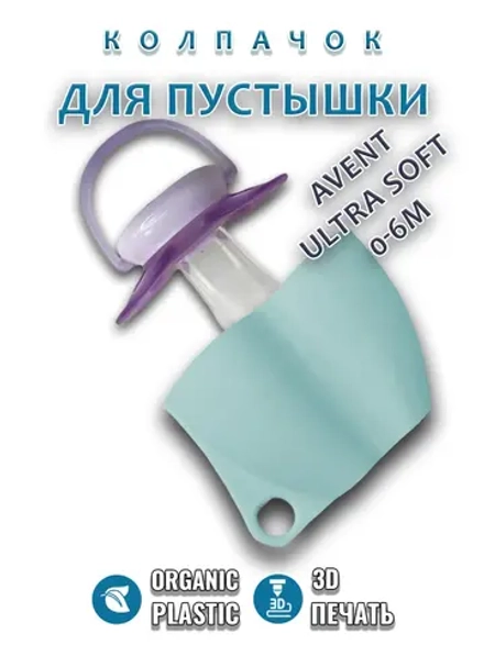Колпачок для соски пустышки AVENT ultra soft 0-6m