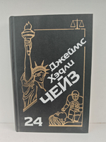 Джеймс Хэдли Чейз. Собрание сочинений. Том 24