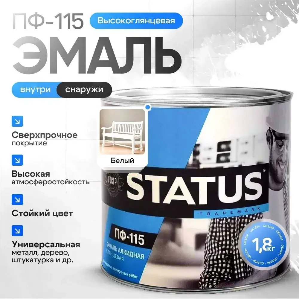 Эмаль ПФ-115 STATUS белая, атмосферостойкая, глянцевое покрытие, 1.8кг / краска по металлу, дереву, кирпичу и бетону / для наружных и внутренних работ