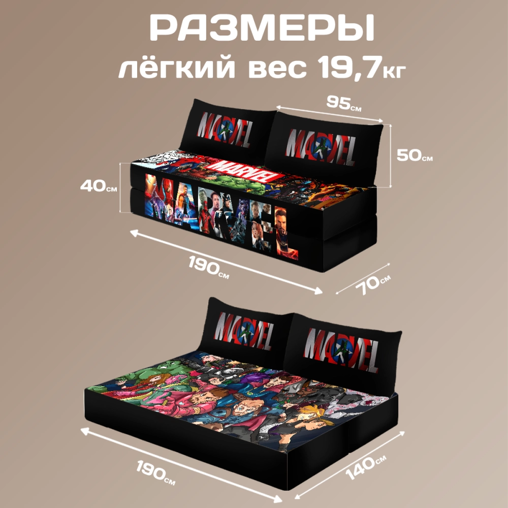 Бескаркасный диван кровать раскладной "MARVEL"