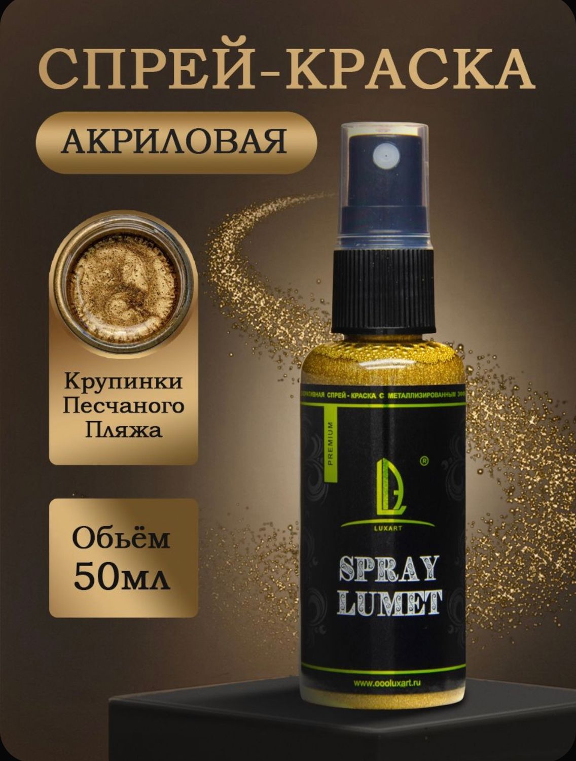 Спрей краска Luxart Lumet Spray 