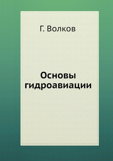 Основы гидроавиации | Г. Волков
