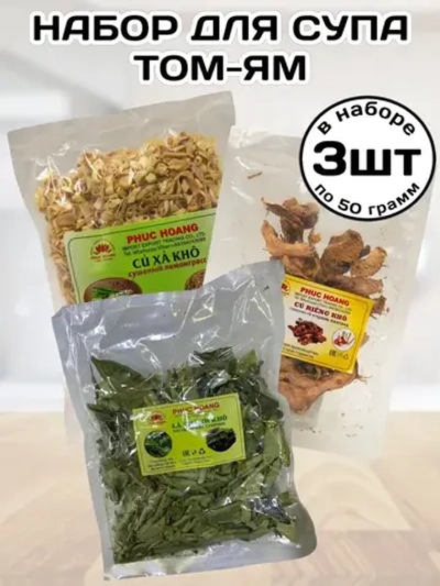 Набор приправ и пряностей для супа Том Ям 50 г * 3 шт