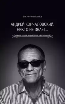 Андрей Кончаловский. Никто не знает. 2-е издание, переработанное и дополненное (уценка)