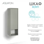 Шкаф навесной AQUATON Хоуп, хаки