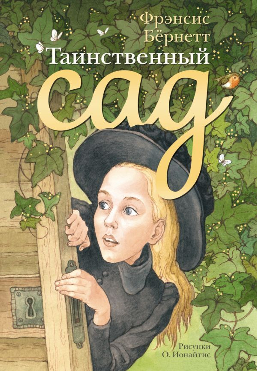 Таинственный сад. Фрэнсис Бернетт