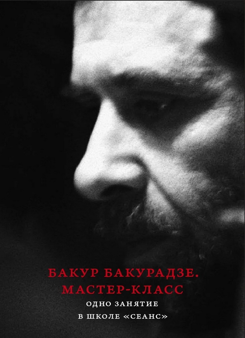 Бакур Бакурадзе. Мастер-класс