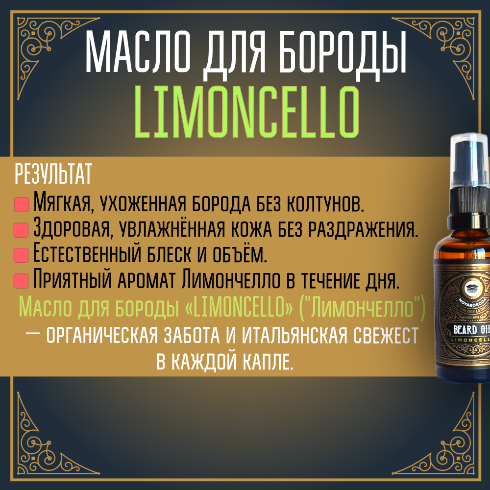 Масло для бороды и усов MOYABORODA "LIMONCELLO" ("Лимончелло", органик, с ликёром). (50мл.)