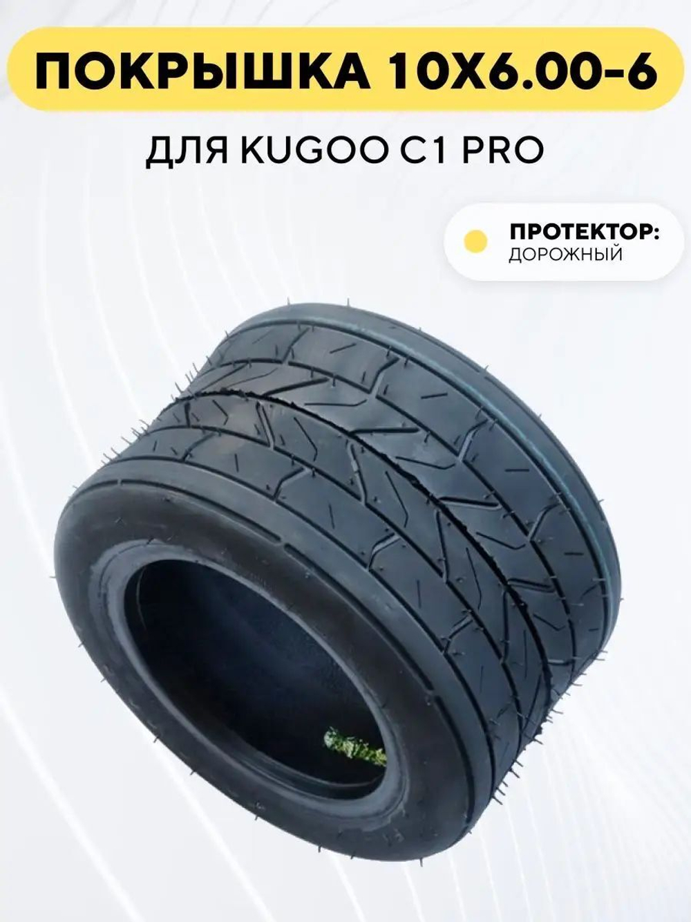 Покрышка 10x6.00 - 6 для электросамоката Kugoo C1 Pro