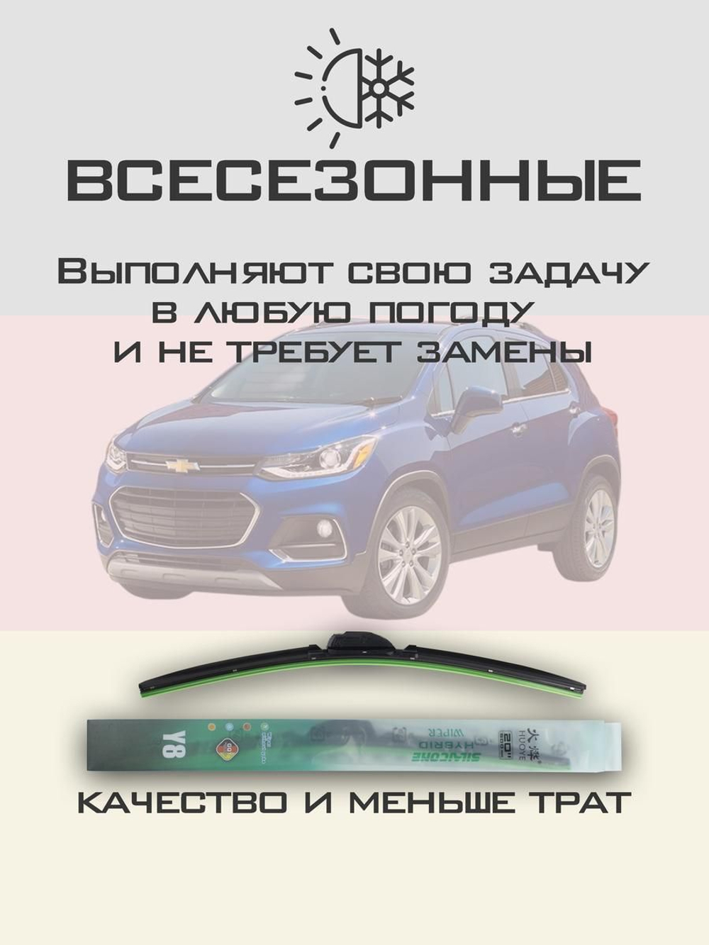 Щетки стеклоочистителя HUOYE Y8 650/350 мм на Chevrolet Trax | Push button
