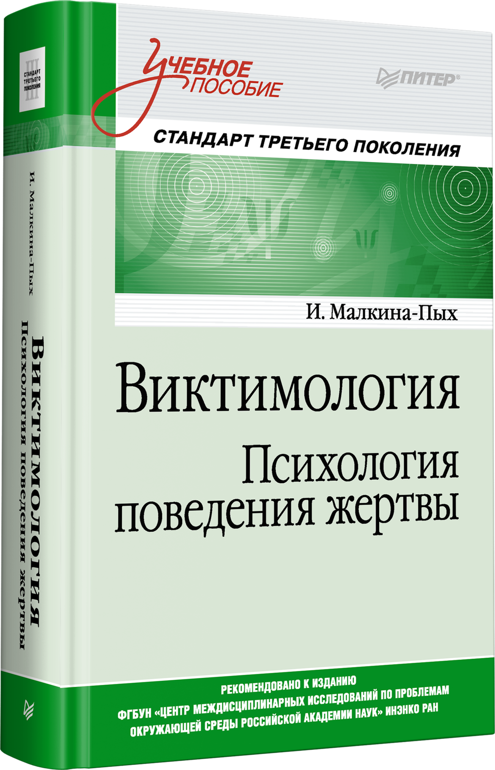 Виктимология. Психология поведения жертвы. Учебное пособие. Стандарт третьего поколения