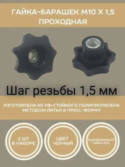 Гайка-барашек М10 х 1,5 сквозная проходная (2 шт в упаковке)