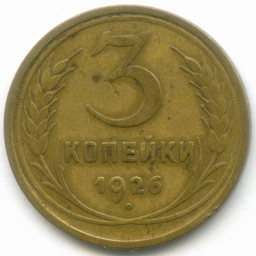 3 копейки 1926 год. (Шт. 1.2 - земной шар плоский). F-VF