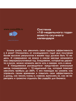 Ежедневник руководителя. Годовой план за 12 недель