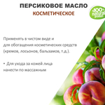 Персиковое масло, косметическое / 100 мл