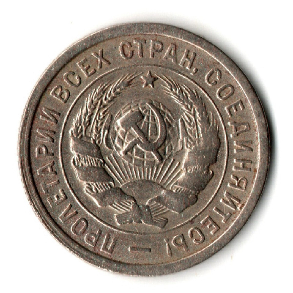 20 копеек 1932 год