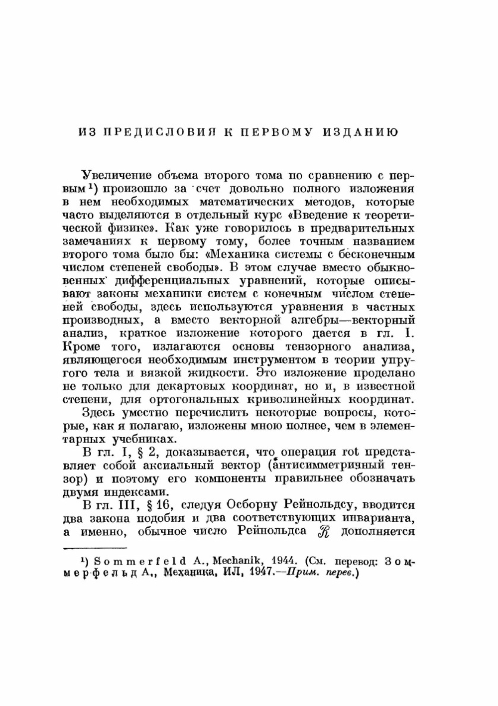 Механика деформируемых сред.. Лекции по теоретической физике. Том II. | А. Зоммерфельд