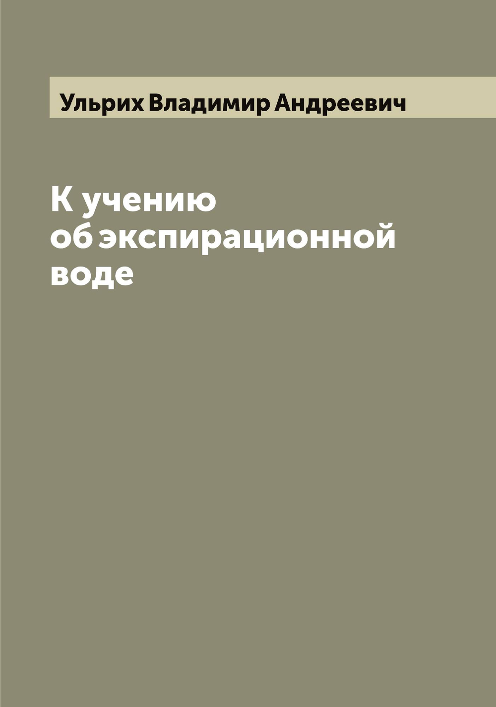К учению об экспирационной воде | Ульрих Владимир Андреевич